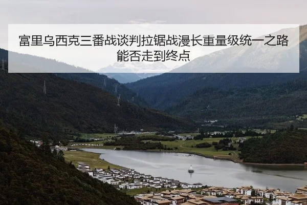 富里乌西克三番战谈判拉锯战漫长重量级统一之路能否走到终点