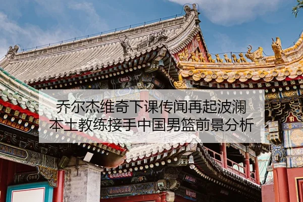 qiao-er-jie-wei-qi-xia-ke-chuan-wen-zai-qi-bo-lan-ben-tu-jiao-lian-jie-shou-zhong-guo-nan-lan-qian-jing-fen-xi-2-140.jpg