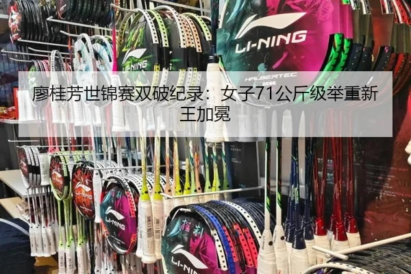 廖桂芳世锦赛双破纪录：女子71公斤级举重新王加冕