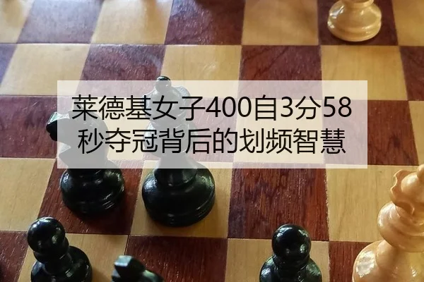 莱德基女子400自3分58秒夺冠背后的划频智慧