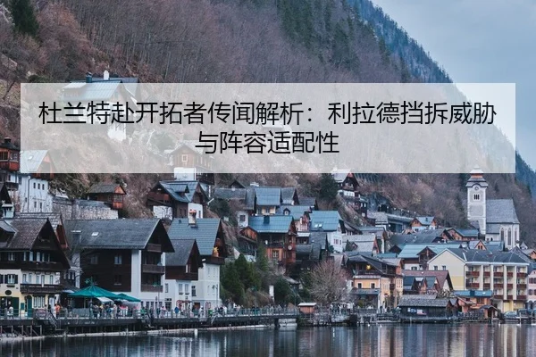 du-lan-te-fu-kai-tuo-zhe-chuan-wen-jie-xi-li-la-de-dang-chai-wei-xie-yu-zhen-rong-shi-pei-xing-2-174.jpg